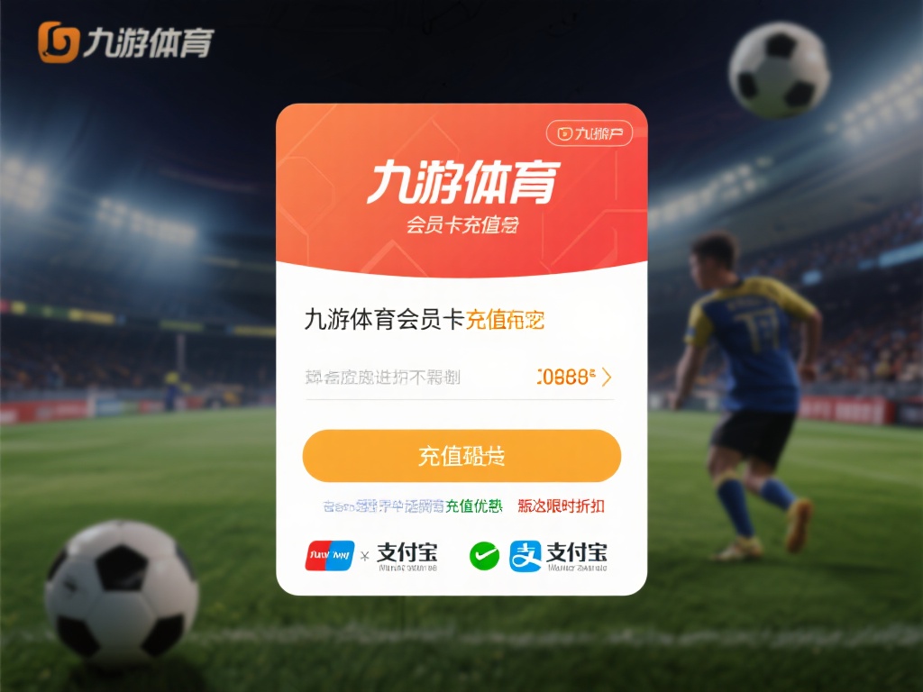 九游体育会员卡充值攻略：如何快速安全地完成充值流程？ (九游体育会员卡充值攻略：快速安全完成充值流程的实用技巧）