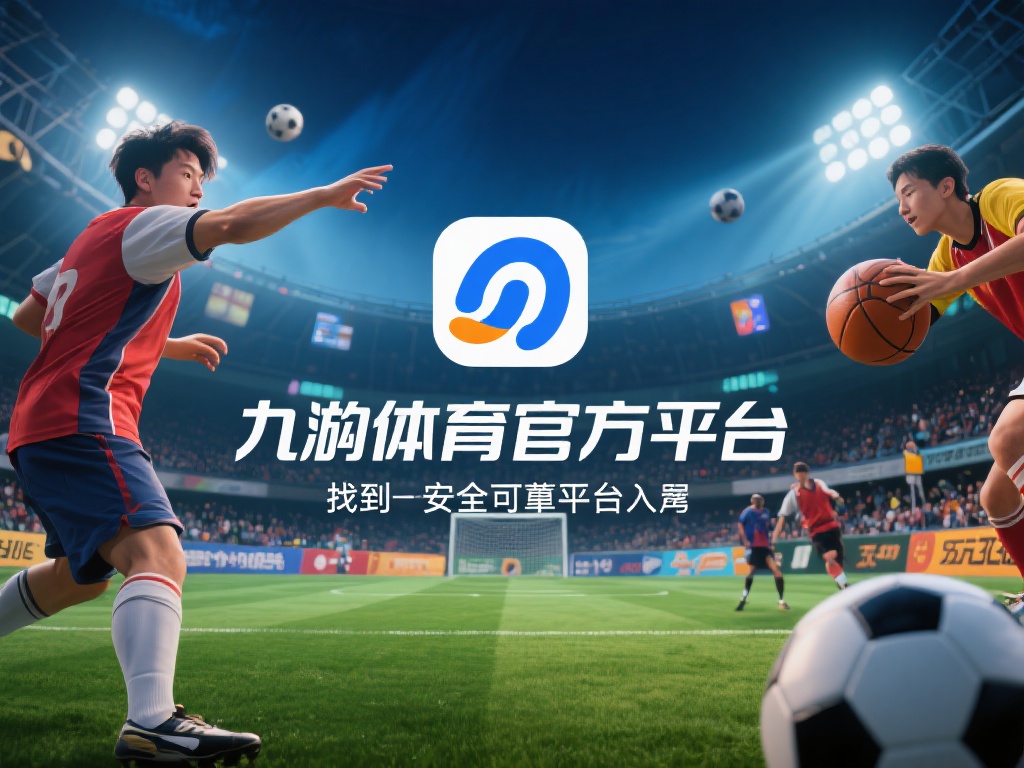 九游体育官方平台入口：安全便捷的体育娱乐与竞技互动中心 (九游体育官方平台入口：安全便捷的体育娱乐与竞技互动核心中心）