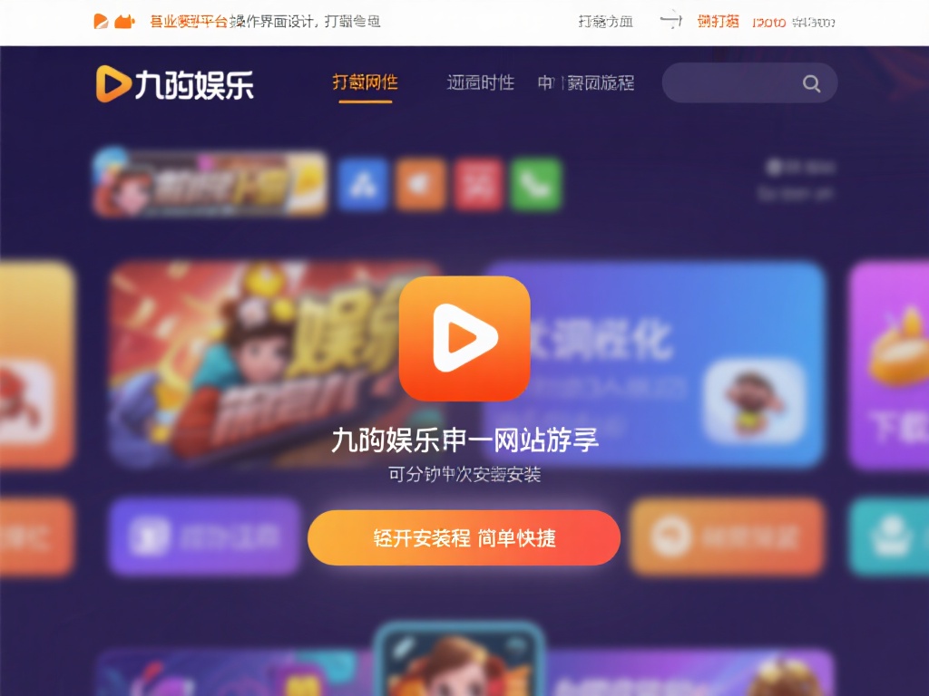 此外，平台的操作界面设计得十分人性化，下载和安装过