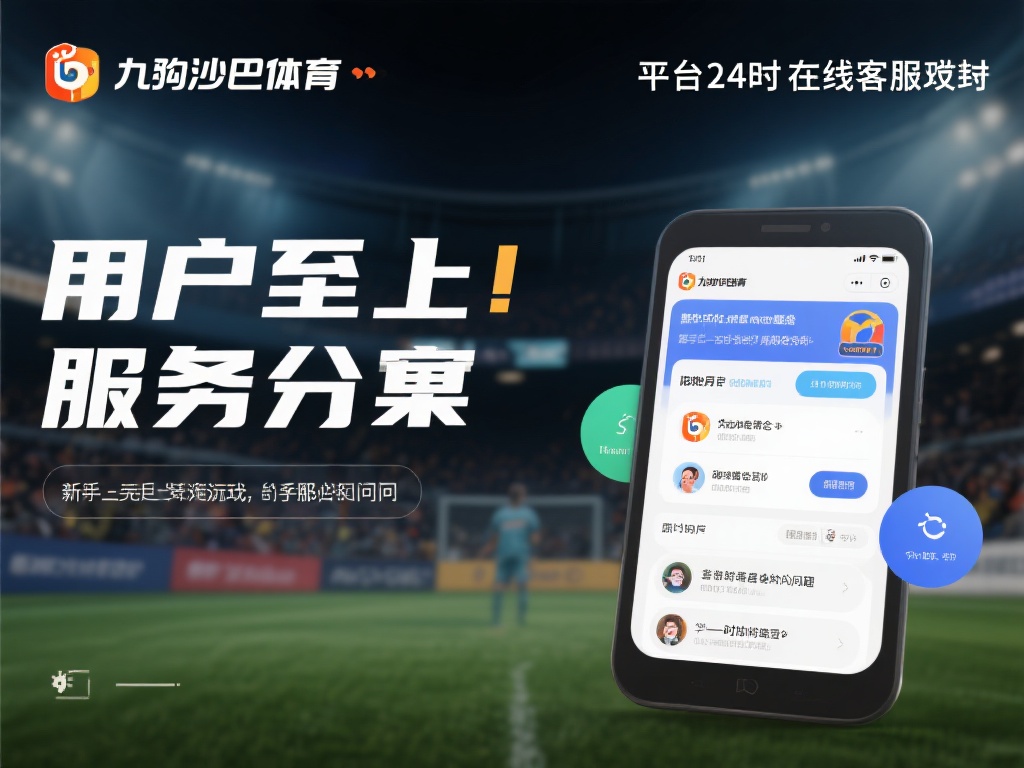 在服务方面，九游沙巴体育同样不遗余力。平台提供24