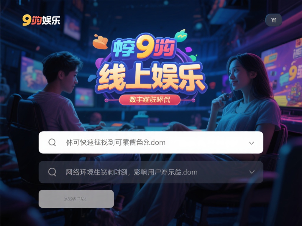 如何快速获取九游娱乐备用域名以确保不间断的娱乐体验 (如何快速获取九游娱乐备用域名确保娱乐体验不中断）