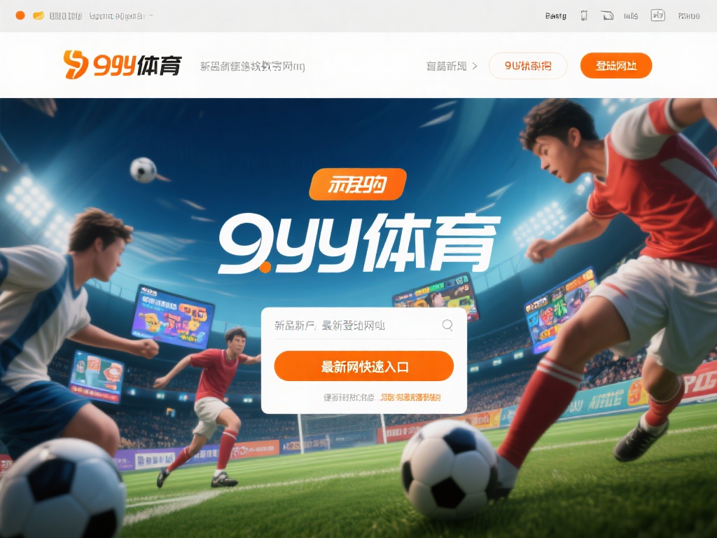 九游体育最新登陆网址发布，快速访问热门体育游戏与优惠活动 (九游体育最新登陆网址发布，快速访问热门体育游戏与独家优惠活动！）