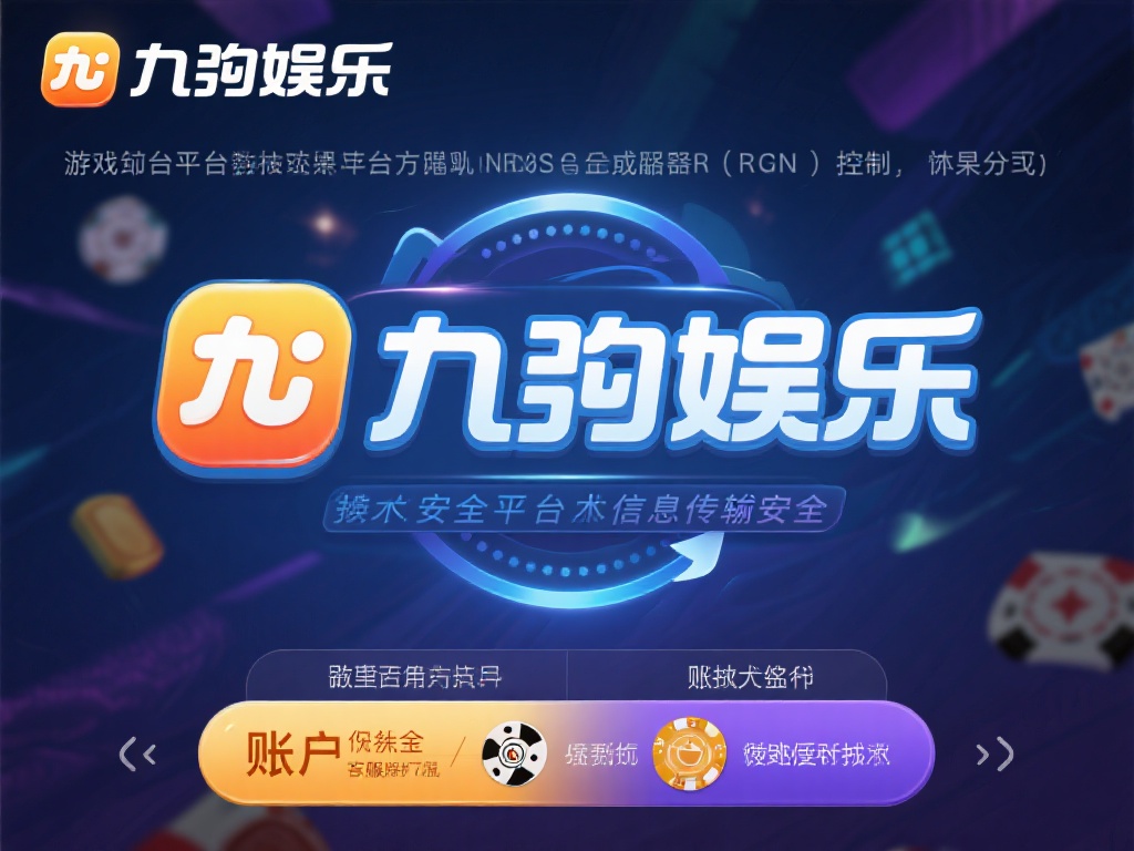 九游娱乐正规吗?深度解析平台合法性与用户真实评价 (九游娱乐是否正规?深度剖析平台合法性与用户真实反馈) 除了合法性,平台的技术安全同样是用户关心的重点。九